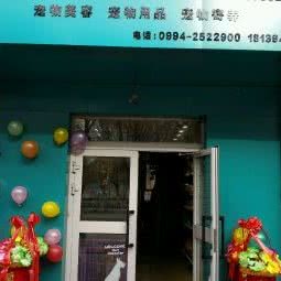 宠物美容:昌吉回族自治州昌吉市