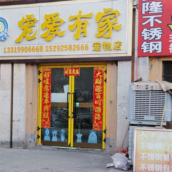 宠爱有家宠物店:昌吉回族自治州奇台县