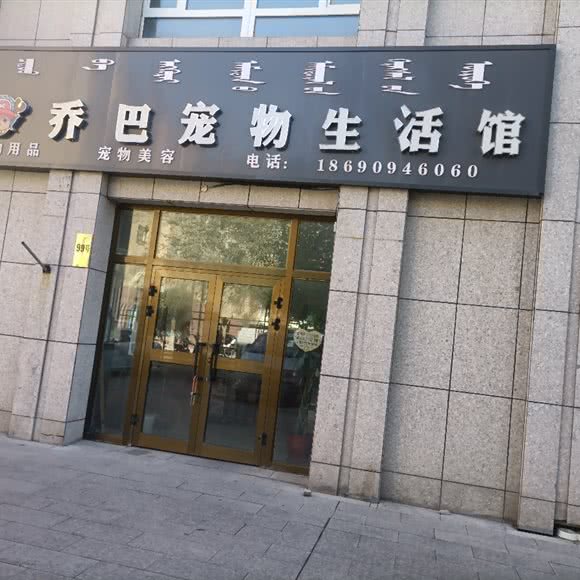 乔巴宠物生活馆:博尔塔拉蒙古自治州博乐市