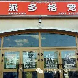 派多格宠物(飞机场路店):伊犁哈萨克自治州伊宁市