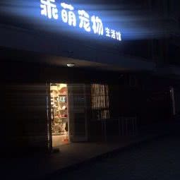 乖萌宠物生活馆:伊犁哈萨克自治州伊宁市