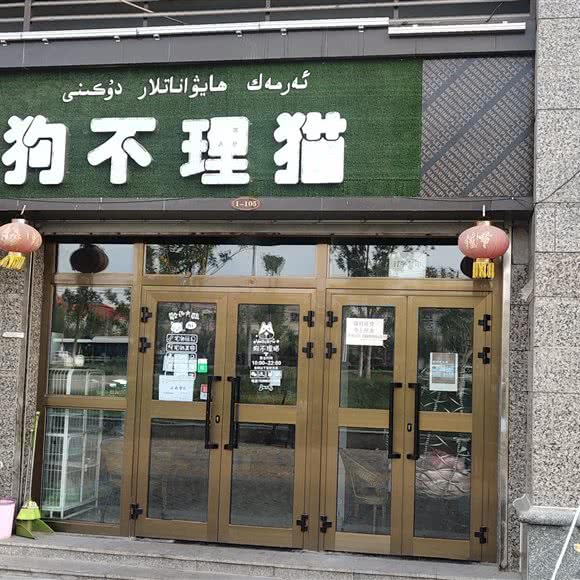 狗不理猫面包店:伊犁哈萨克自治州伊宁市