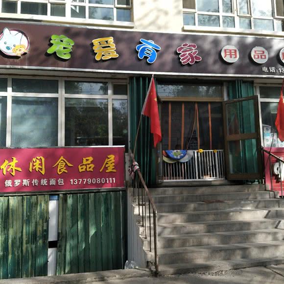 宠爱有家用品店:伊犁哈萨克自治州奎屯市