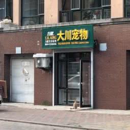 大川宠物:沈阳市浑南区浑南新区附近