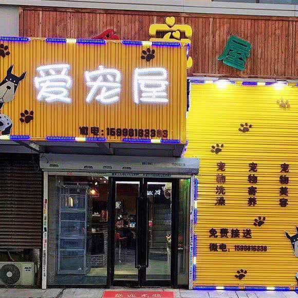 爱宠屋宠物店(浑南店):沈阳市浑南区浑南新区附近