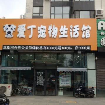 爱丁宠物生活馆:沈阳市浑南区浑南新区附近