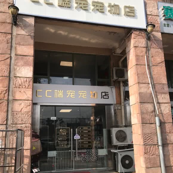 cc端宠宠物店:合肥市高新区