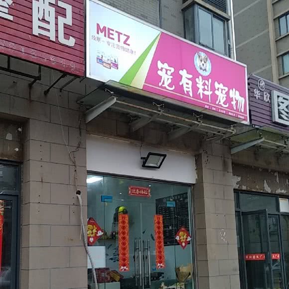 宠有料宠物馆:合肥市高新区