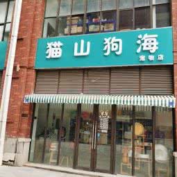 猫山狗海宠物店:合肥市高新区