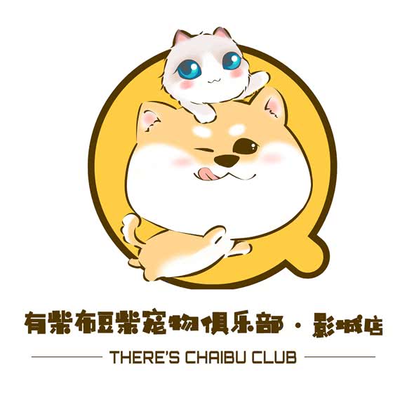 有柴布星宠俱乐部(锦业路影城店):西安市高新区