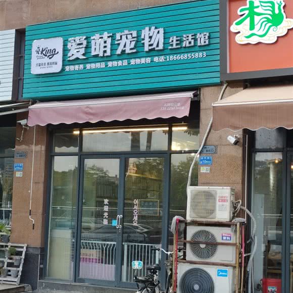 爱萌宠物生活馆:东莞市南城街道