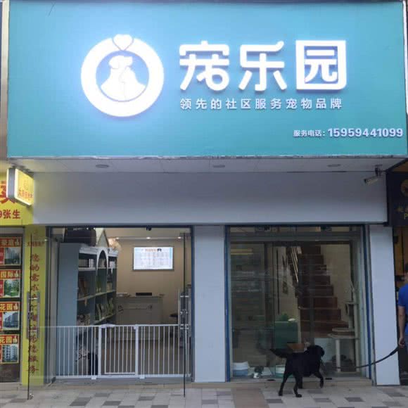宠乐园(雅翠花园店):东莞市樟木头镇
