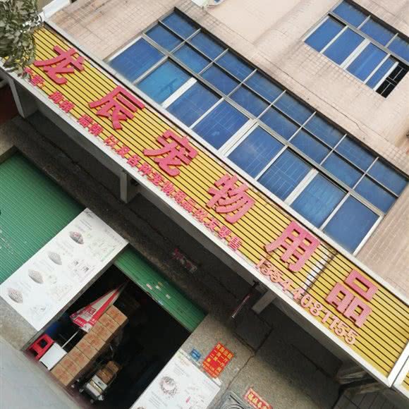 龙辰宠物用品:东莞市樟木头镇