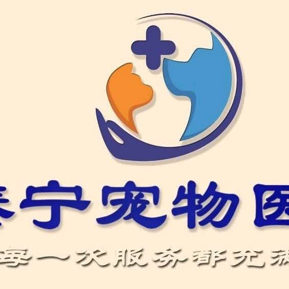 泰宁宠物医院:东莞市樟木头镇
