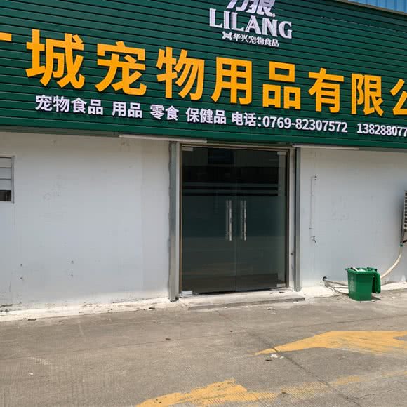 广城宠物用品:东莞市常平镇