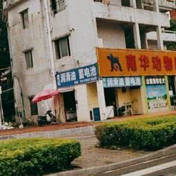 南华动物医疗:东莞市常平镇
