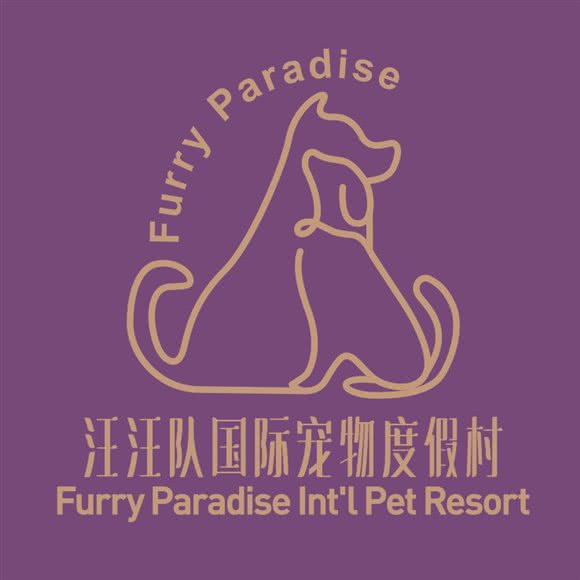 汪汪队国际宠物度假村:东莞市虎门镇