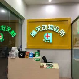 晴天动物诊所:东莞市虎门镇