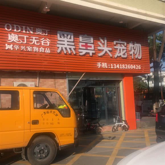 黑鼻头宠物:东莞市凤岗镇