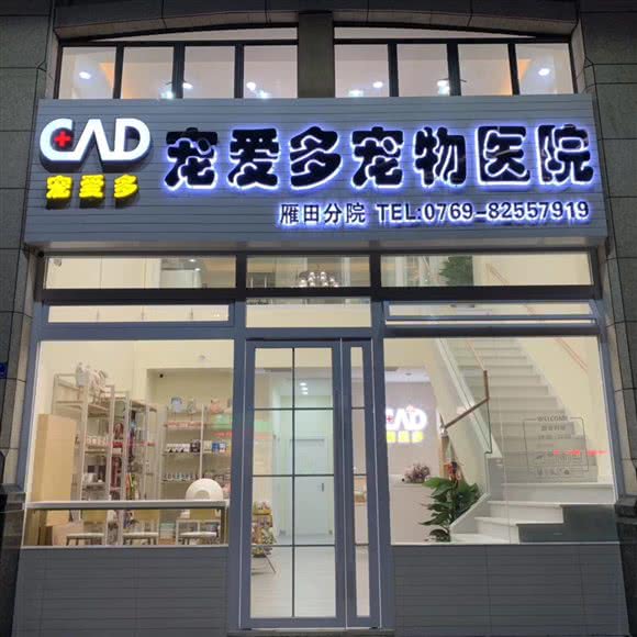 宠爱多宠物医院(雁田分院):东莞市凤岗镇
