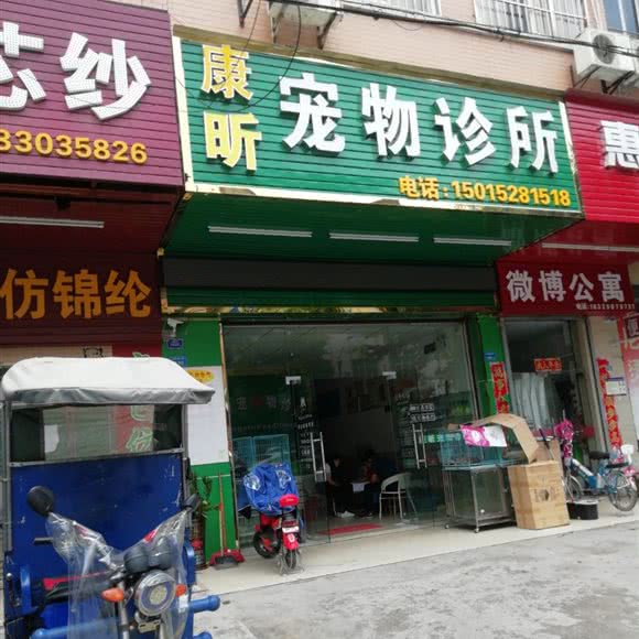 康昕宠物诊所:东莞市大朗镇