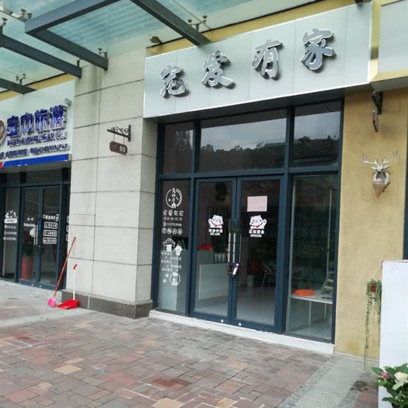 宠爱有家:东莞市黄江镇