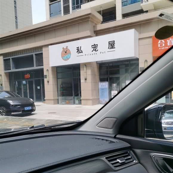 私宠屋·宠物生活馆:中山市石岐街道
