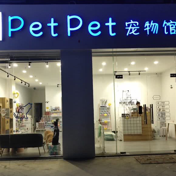 Pet Pet宠物园:中山市石岐街道