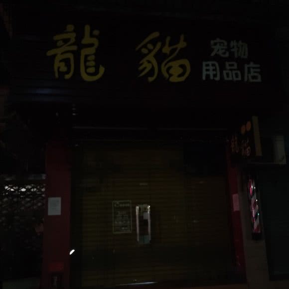 龙猫宠物用品店:中山市石岐街道