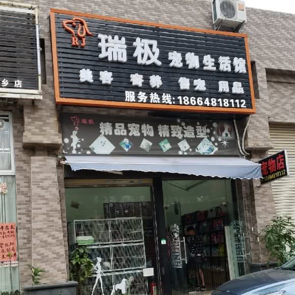 三乡瑞极宠物生活馆:中山市三乡镇