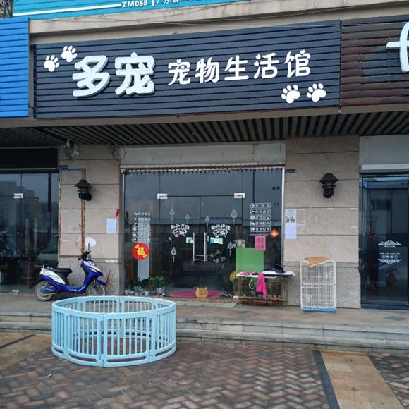 多宠宠物生活馆:中山市三乡镇