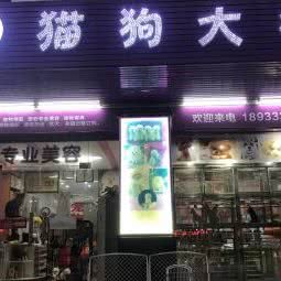 猫狗大栈:中山市坦洲镇