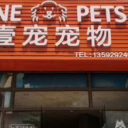 ONE PETS 壹宠宠物:中山市坦洲镇