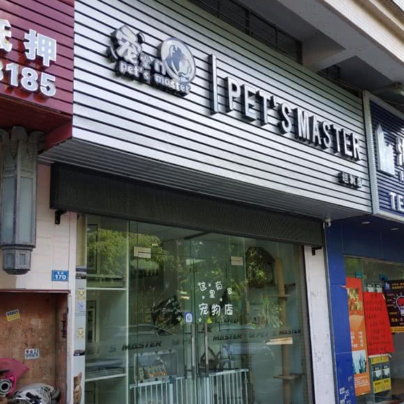 宠掌门(坦洲店):中山市坦洲镇