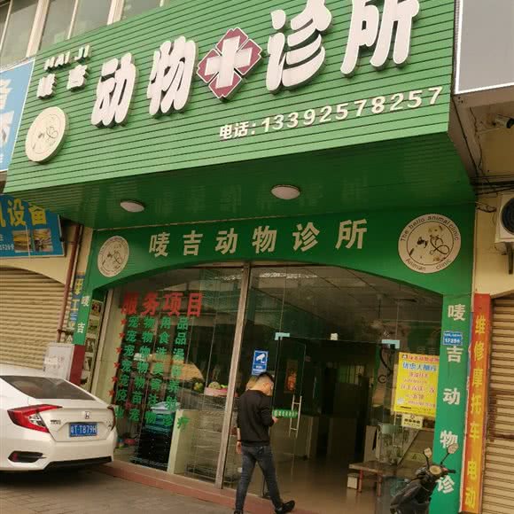 唛吉动物诊所:中山市东升镇