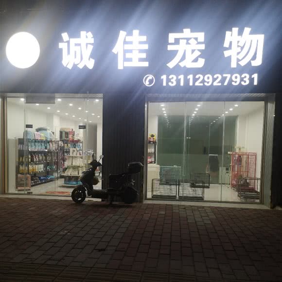 诚佳宠物:中山市板芙镇