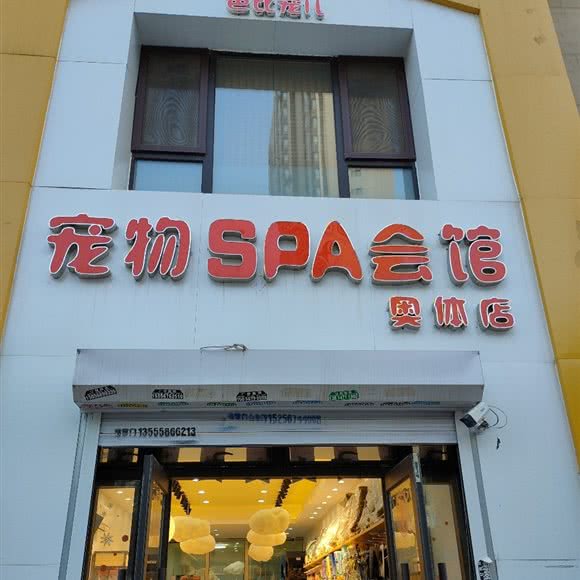 宠物SPA会馆(奥体店):沈阳市浑南区奥体中心附近