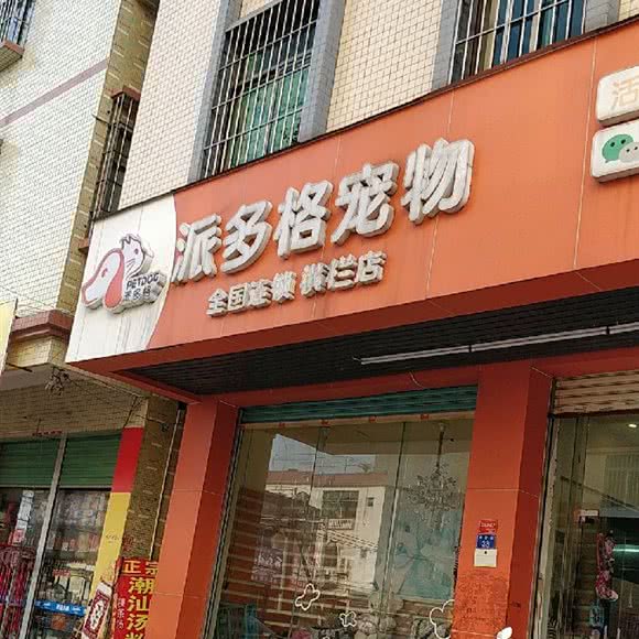 派多格宠物(横栏店):中山市横栏镇