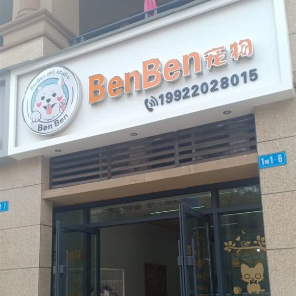 BenBen宠物:重庆城区云阳县