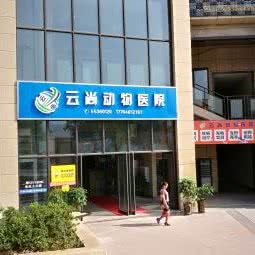 云尚动物医院:重庆城区云阳县