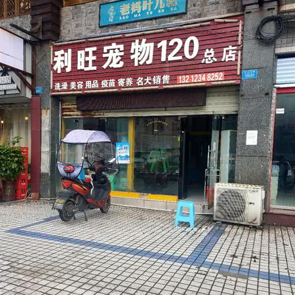 利旺宠物120(总店):重庆城区忠县