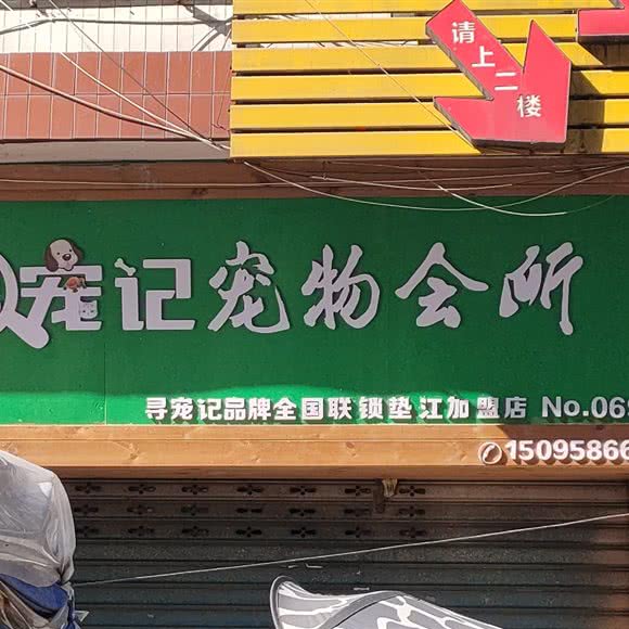 寻宠记宠物会所:重庆城区垫江县