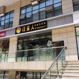 汪星人宠物生活馆:重庆城区奉节县