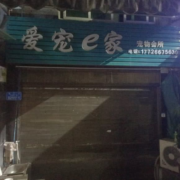 爱宠e家宠物会所:重庆城区彭水苗族土家族自治县