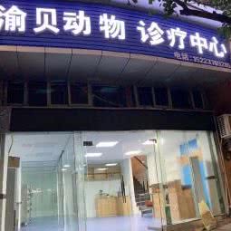 湘贝动物诊疗中心:重庆城区彭水苗族土家族自治县