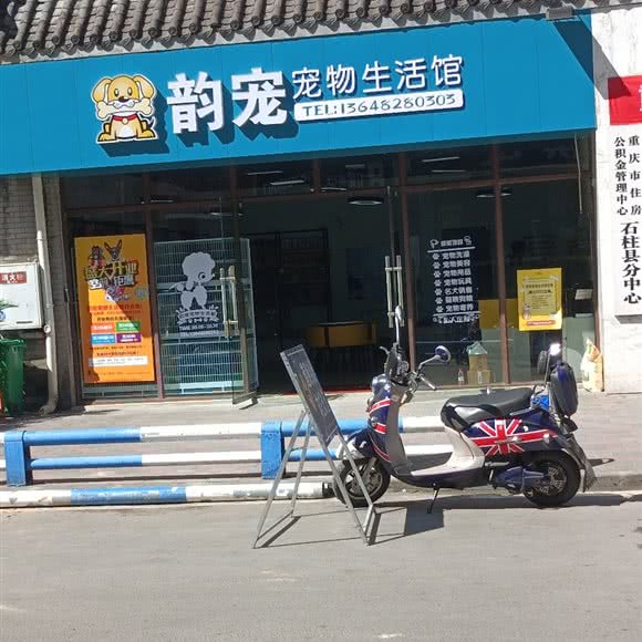 韵宠宠物生活馆:重庆城区石柱土家族自治县