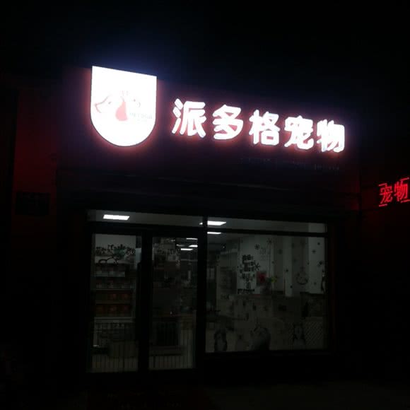 派多格宠物狗:沈阳市浑南区沈阳建筑大学附近