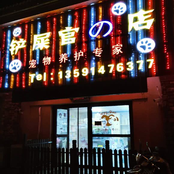 铲屎官の店:沈阳市浑南区世博园附近