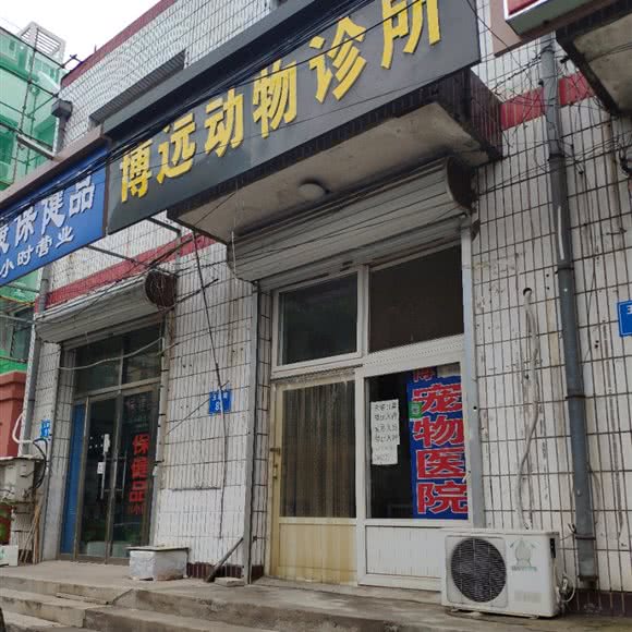 博远动物诊所:廊坊市