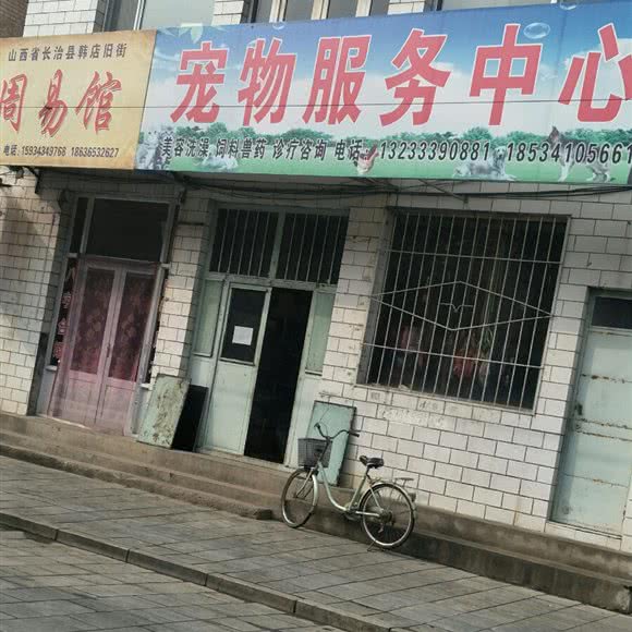 宠物服务中心:长治市